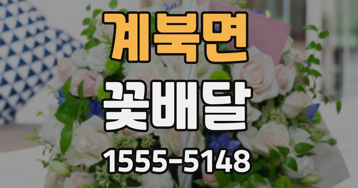 계북면 꽃배달