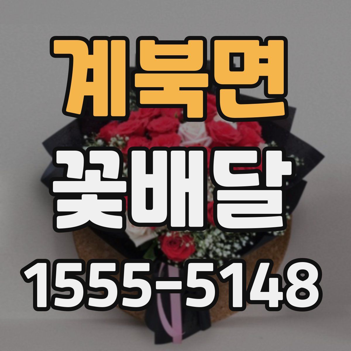 계북면 꽃배달