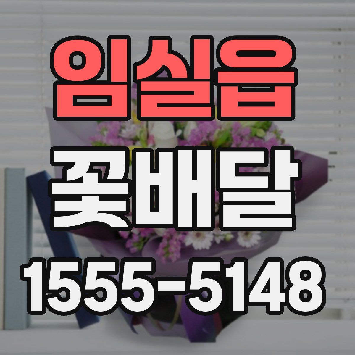 임실읍 꽃배달