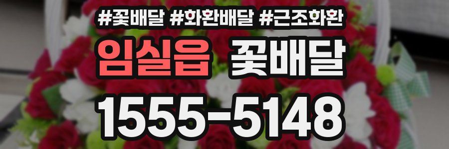 임실읍 꽃배달