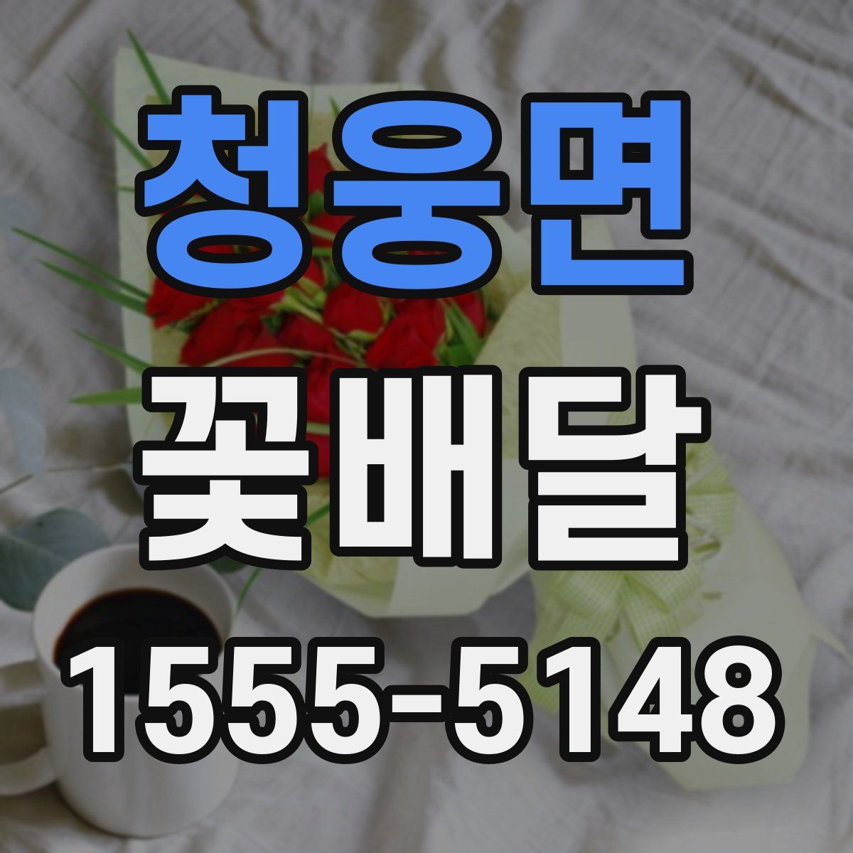청웅면 꽃배달
