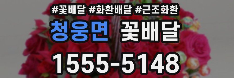 청웅면 꽃배달
