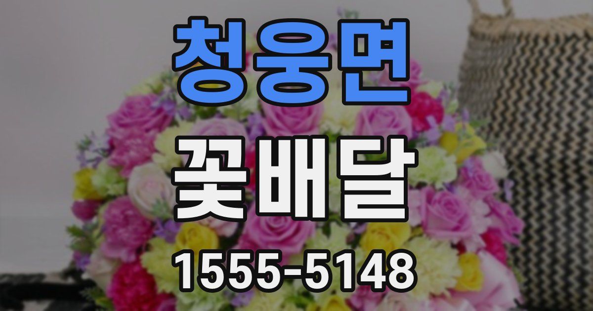 청웅면 꽃배달