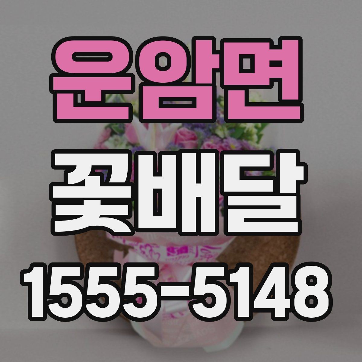 운암면 꽃배달 계절별 꽃 구성으로 분위기 살리는 법