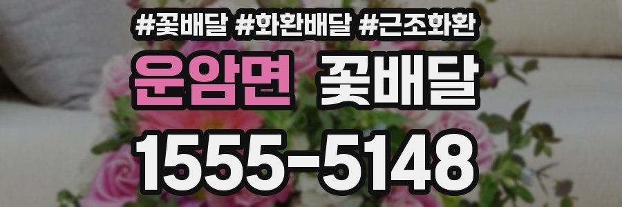운암면 꽃배달