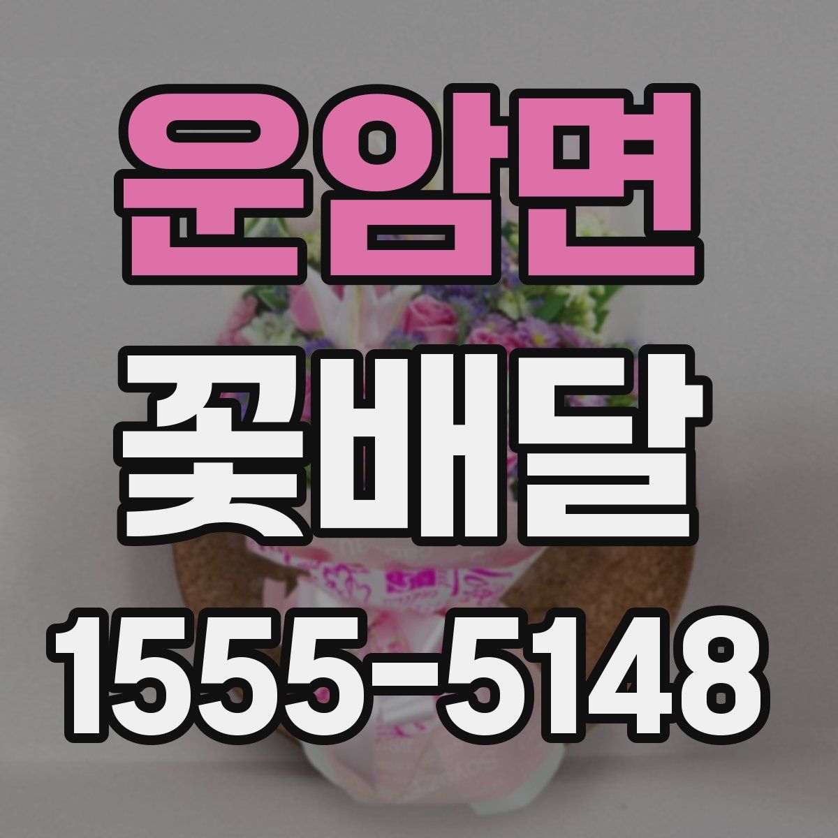 운암면 꽃배달