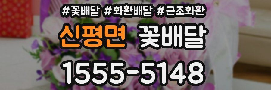 신평면 꽃배달