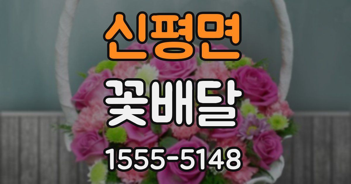 신평면 꽃배달