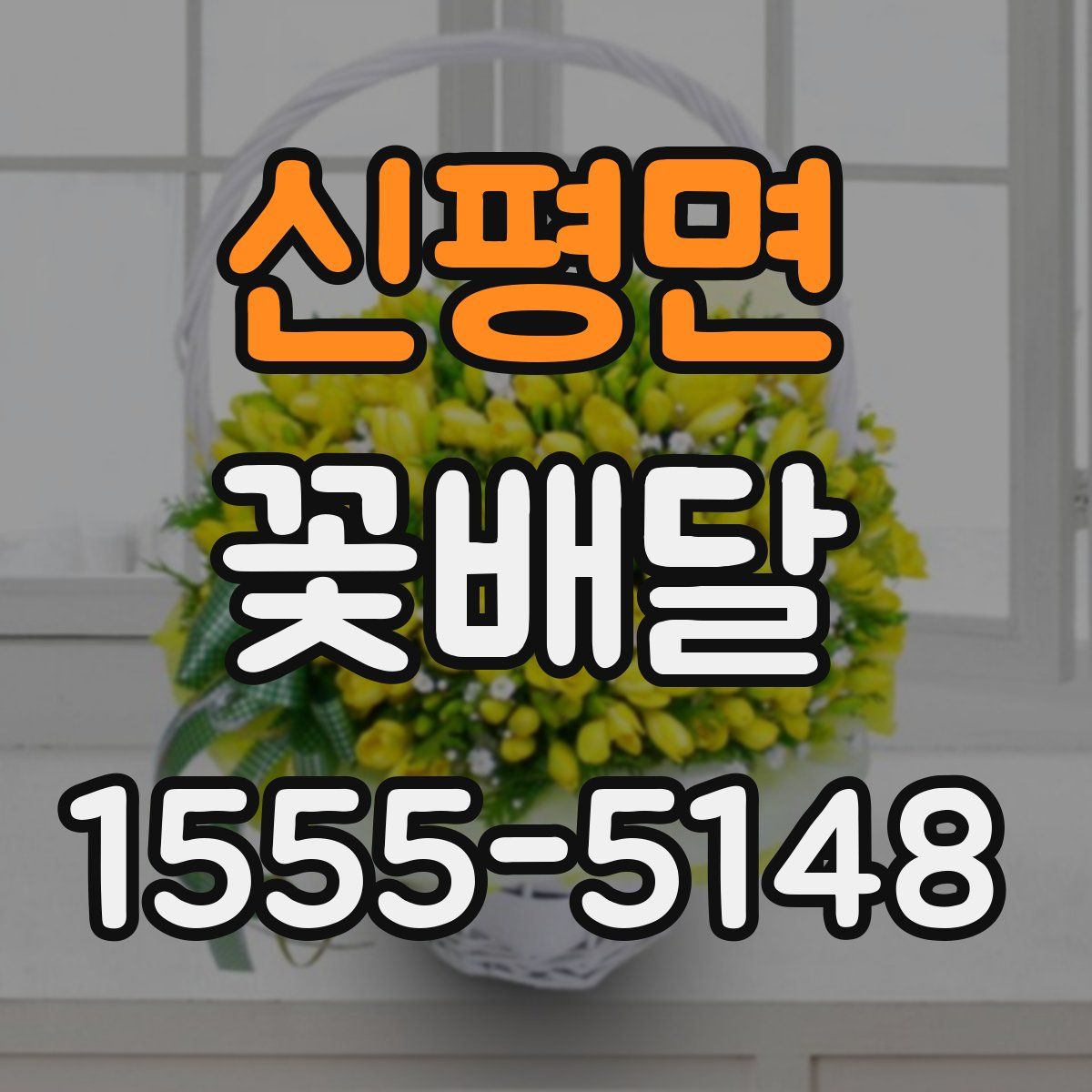 신평면 꽃배달
