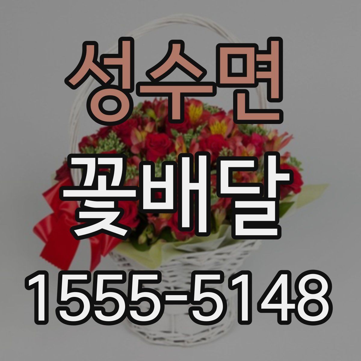 성수면 꽃배달 사진보다 실제 색감을 고려해야 하는 이유