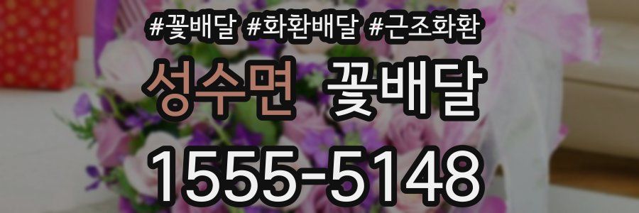 성수면 꽃배달
