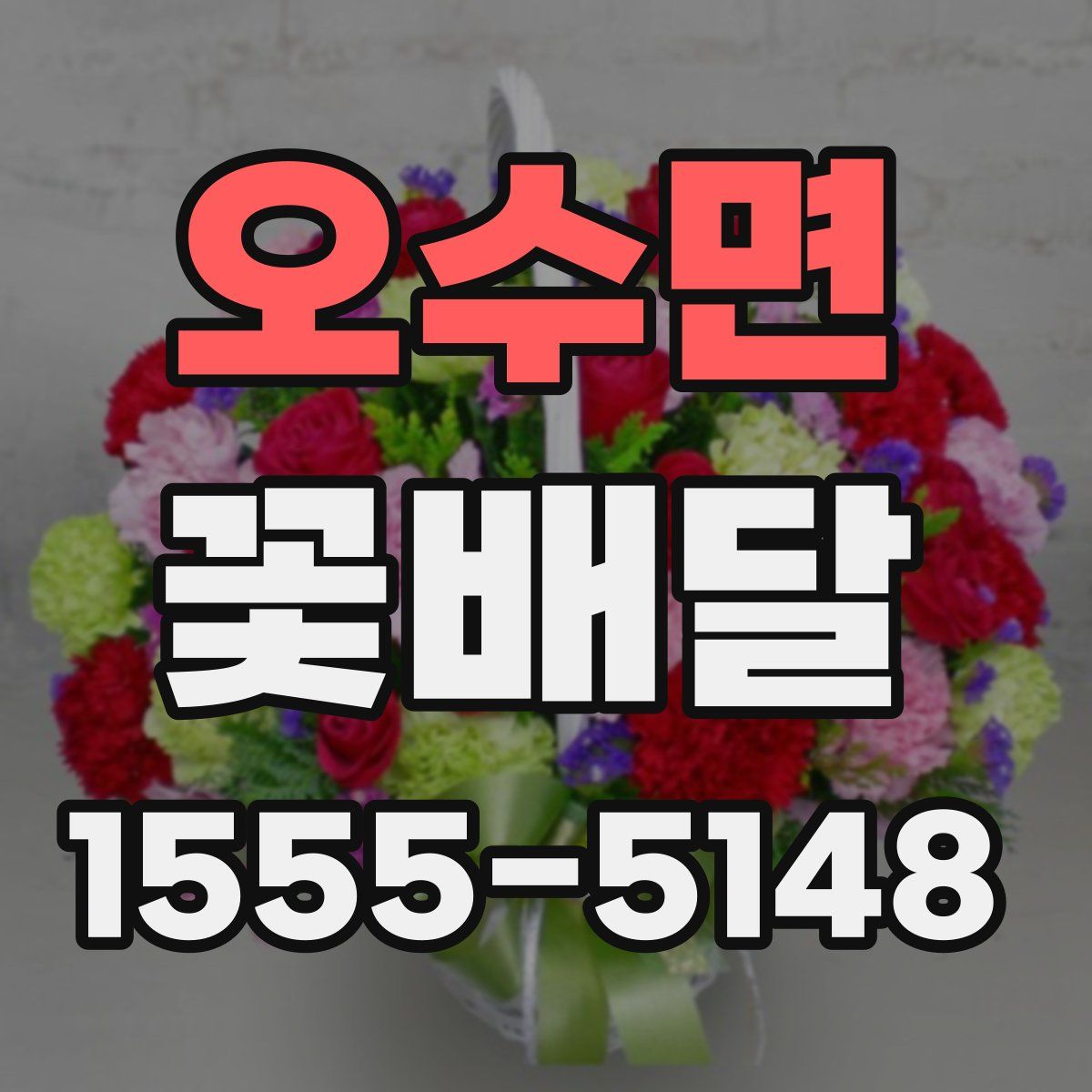 오수면 꽃배달