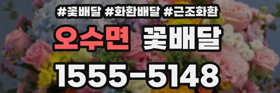 오수면 꽃배달
