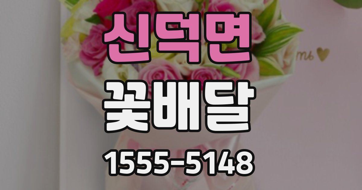 신덕면 꽃배달