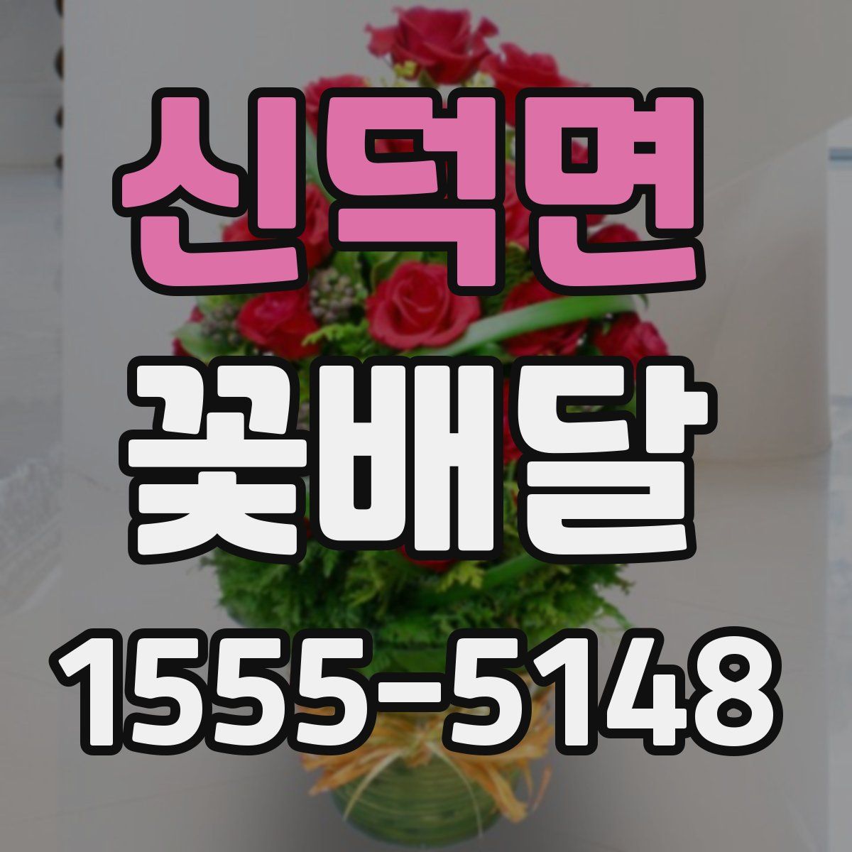 신덕면 꽃배달