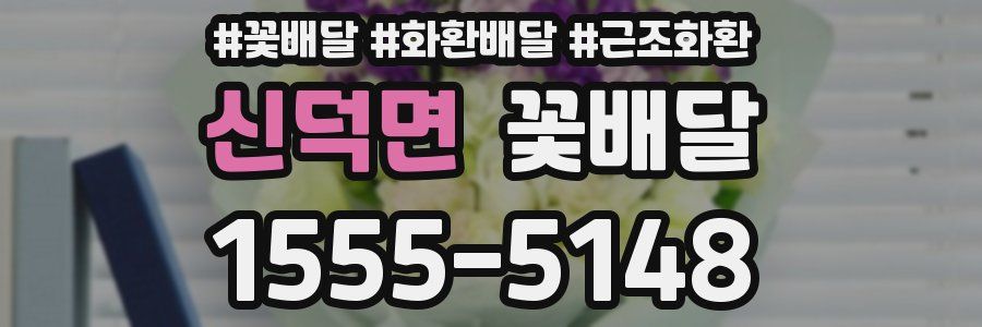 신덕면 꽃배달