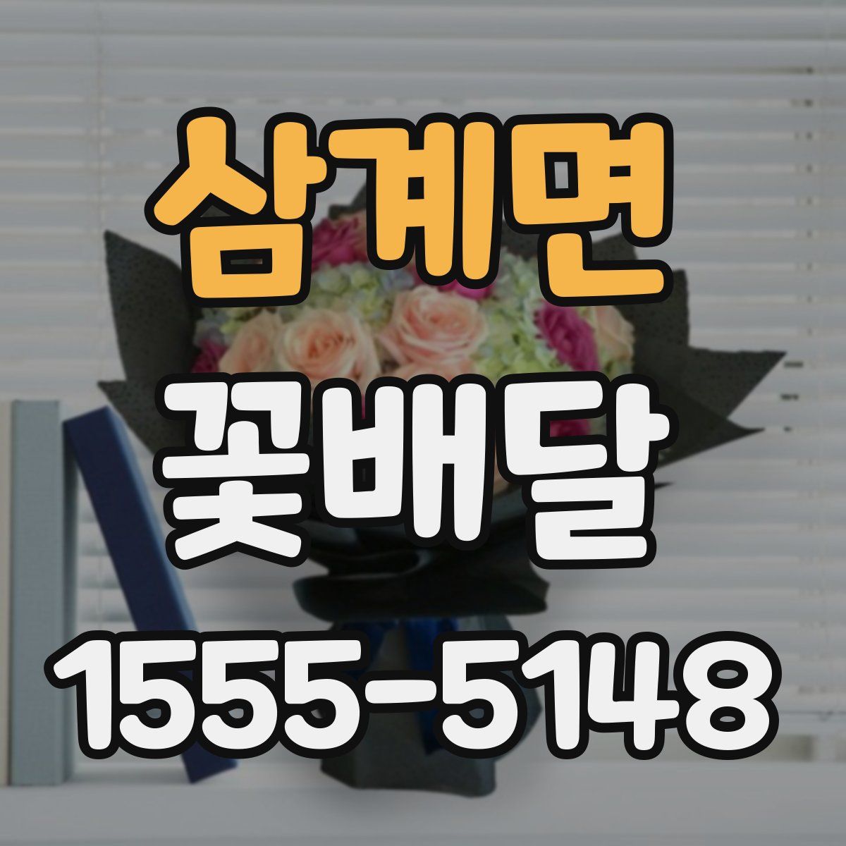 삼계면 꽃배달