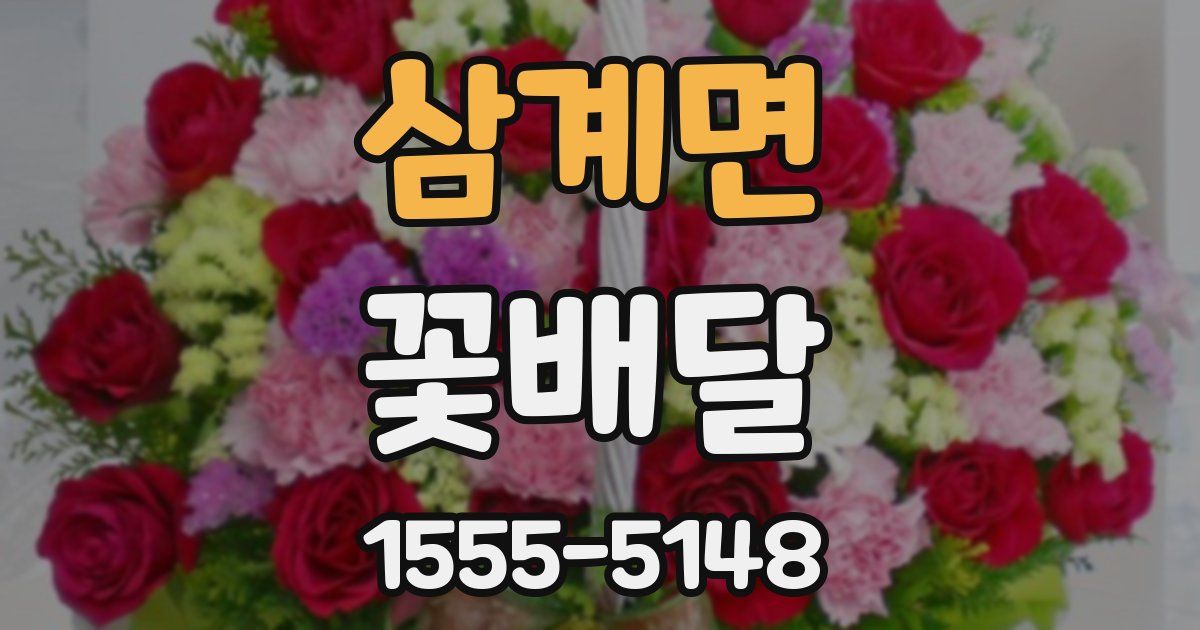 삼계면 꽃배달