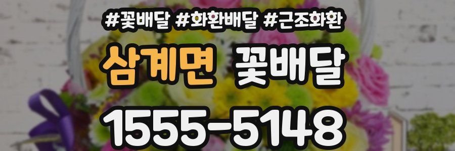 삼계면 꽃배달