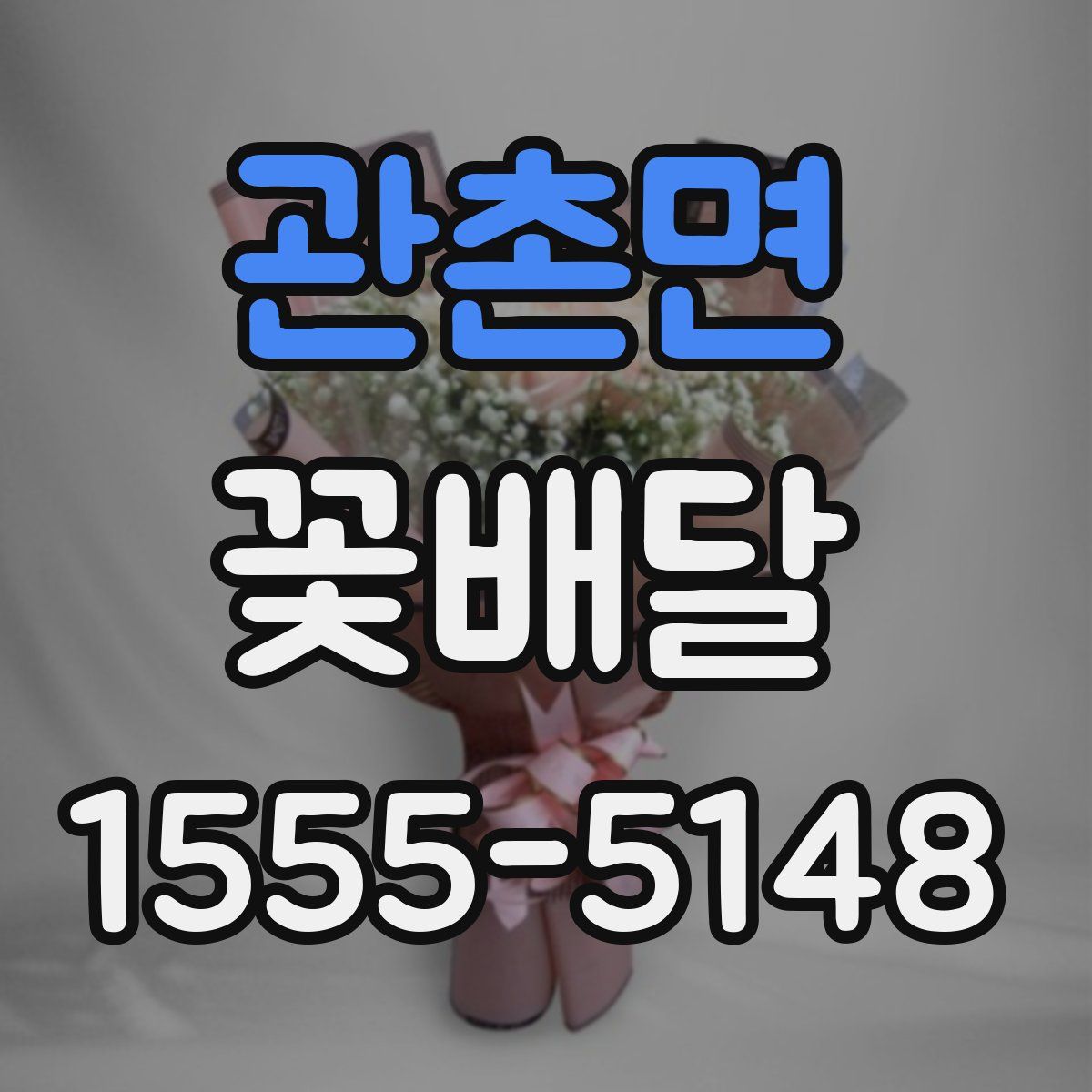 관촌면 꽃배달