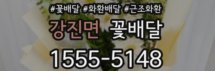 강진면 꽃배달