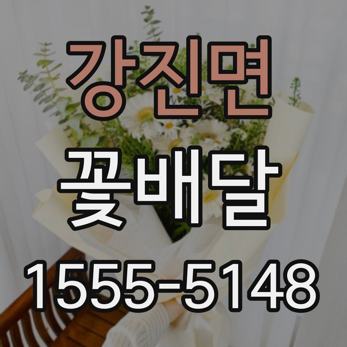 강진면 꽃배달
