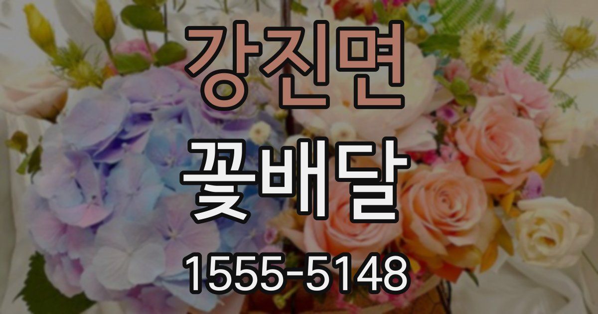 강진면 꽃배달