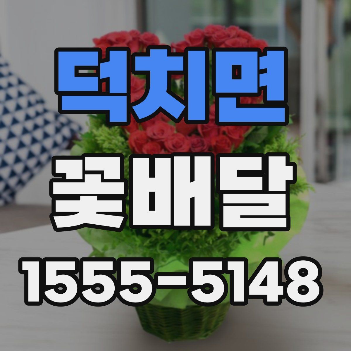 덕치면 꽃배달 받는 장소 분위기에 맞춰 준비하는 법