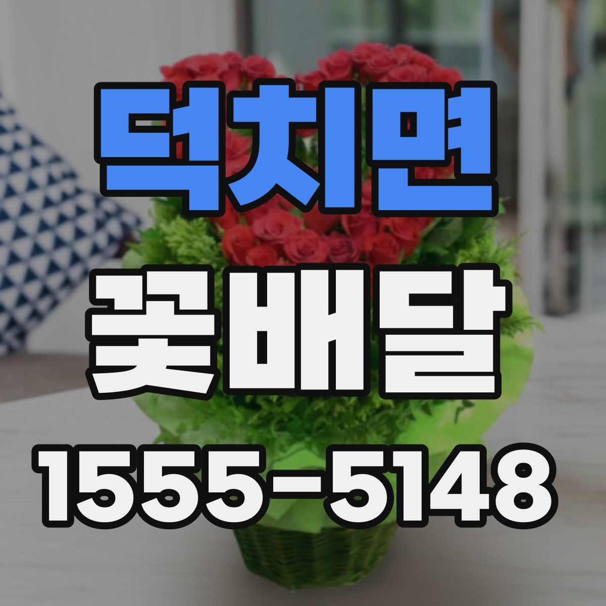 덕치면 꽃배달
