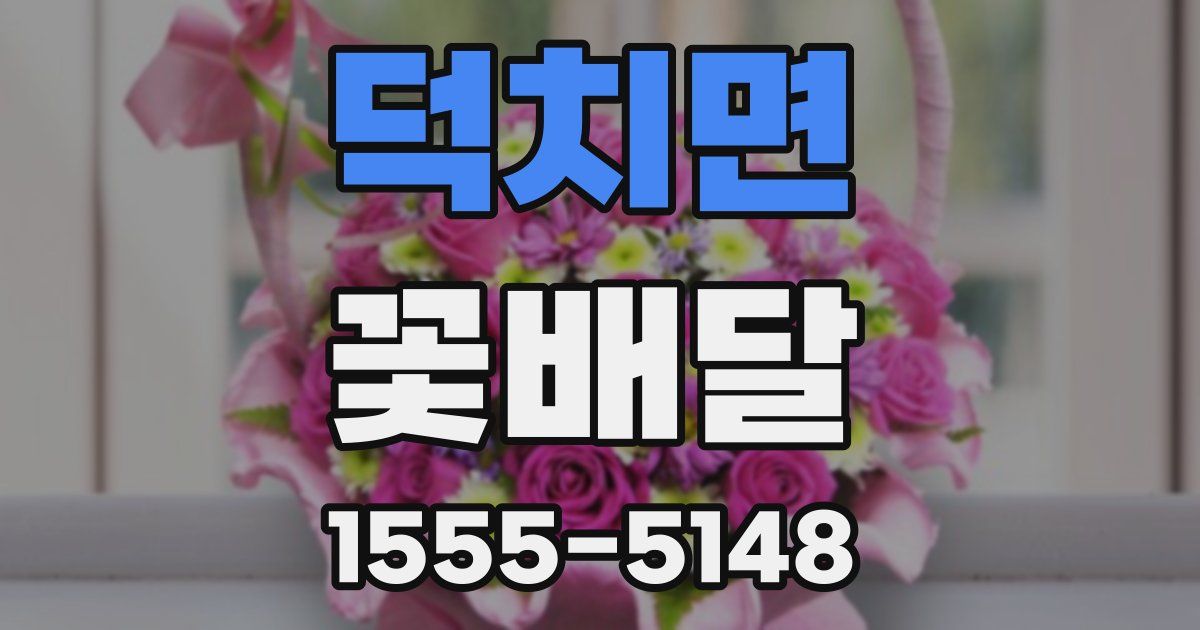 덕치면 꽃배달