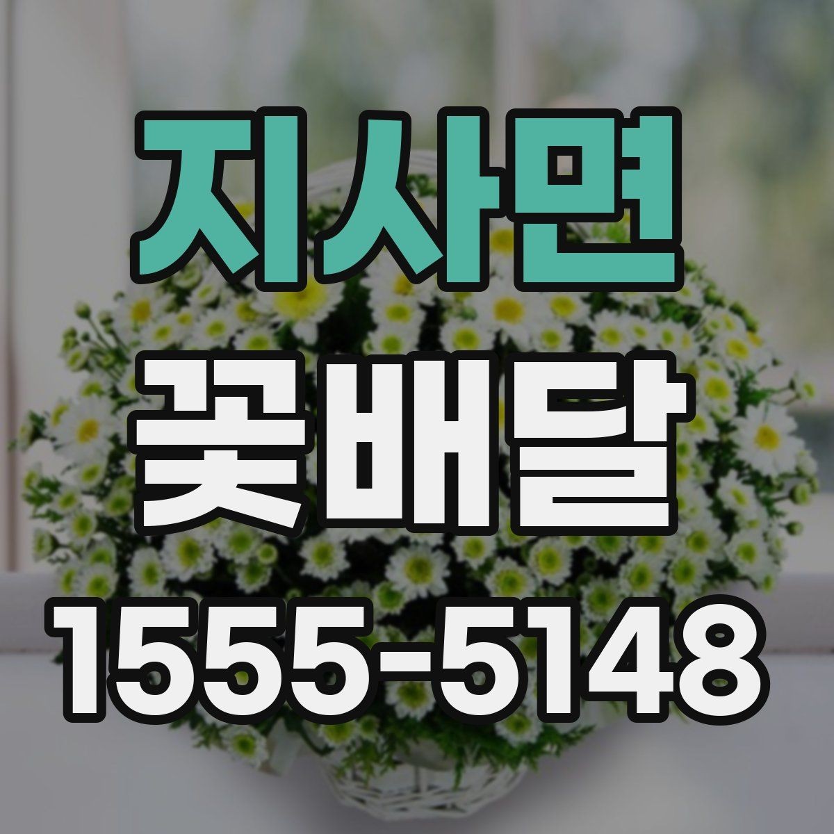 지사면 꽃배달 부담스럽지 않게 선물하는 아이디어