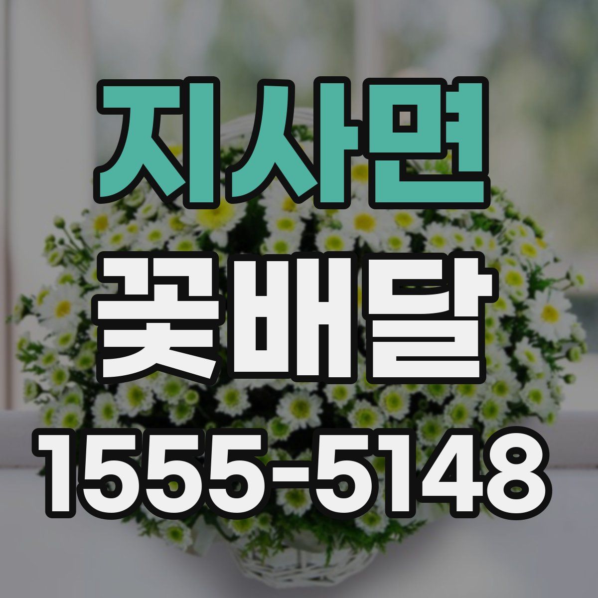 지사면 꽃배달