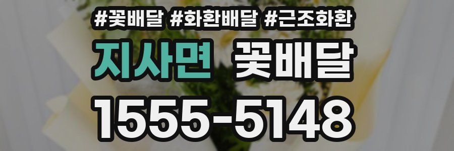 지사면 꽃배달