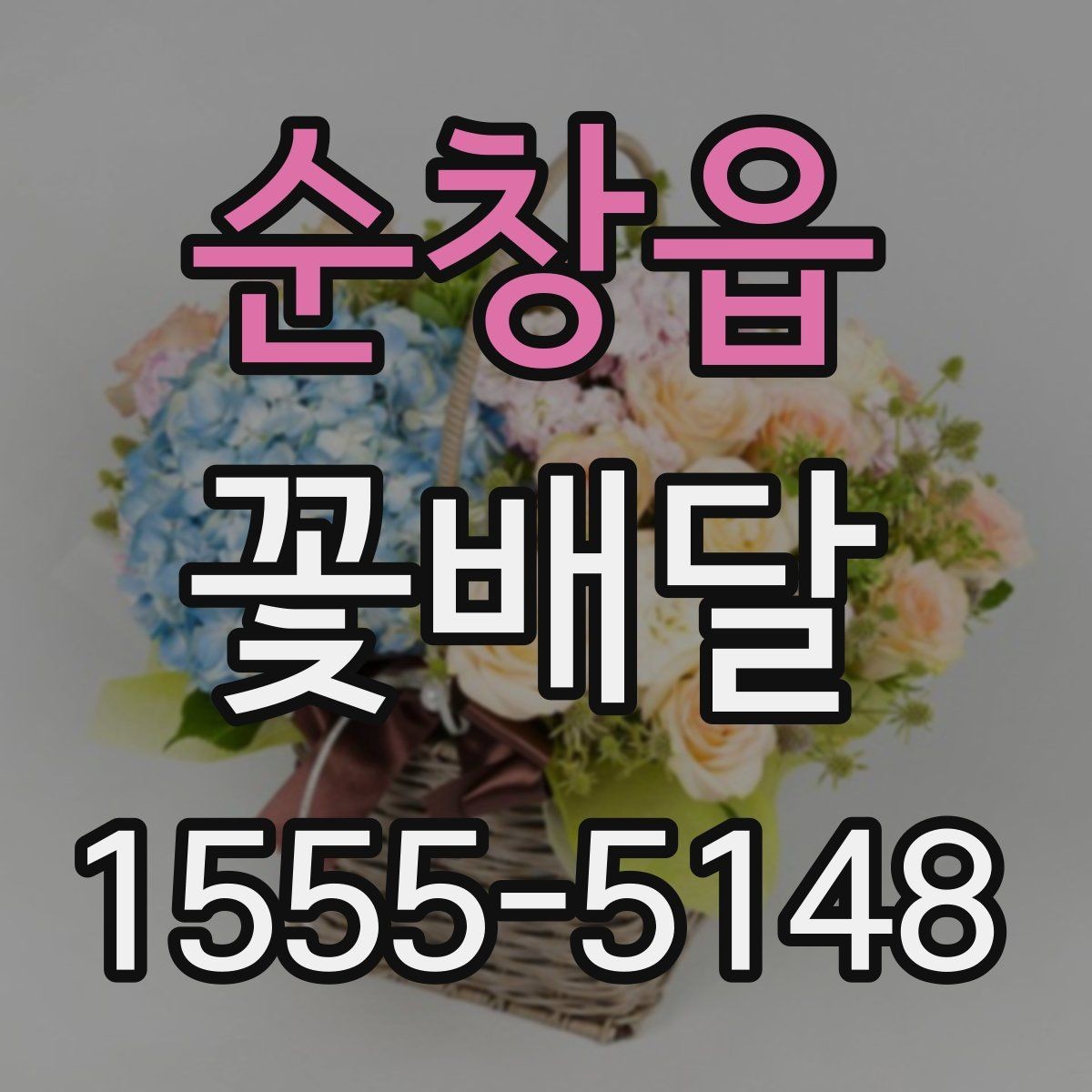 순창읍 꽃배달 준비할 때 업체에 미리 물어볼 질문