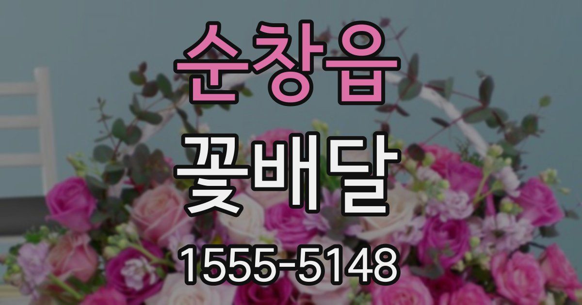 순창읍 꽃배달