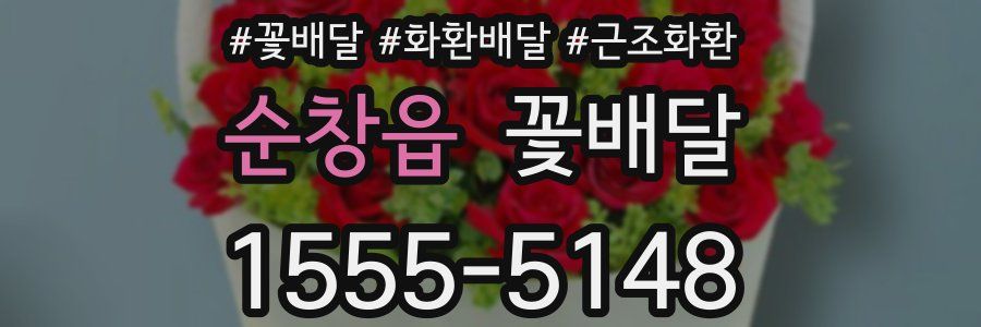 순창읍 꽃배달