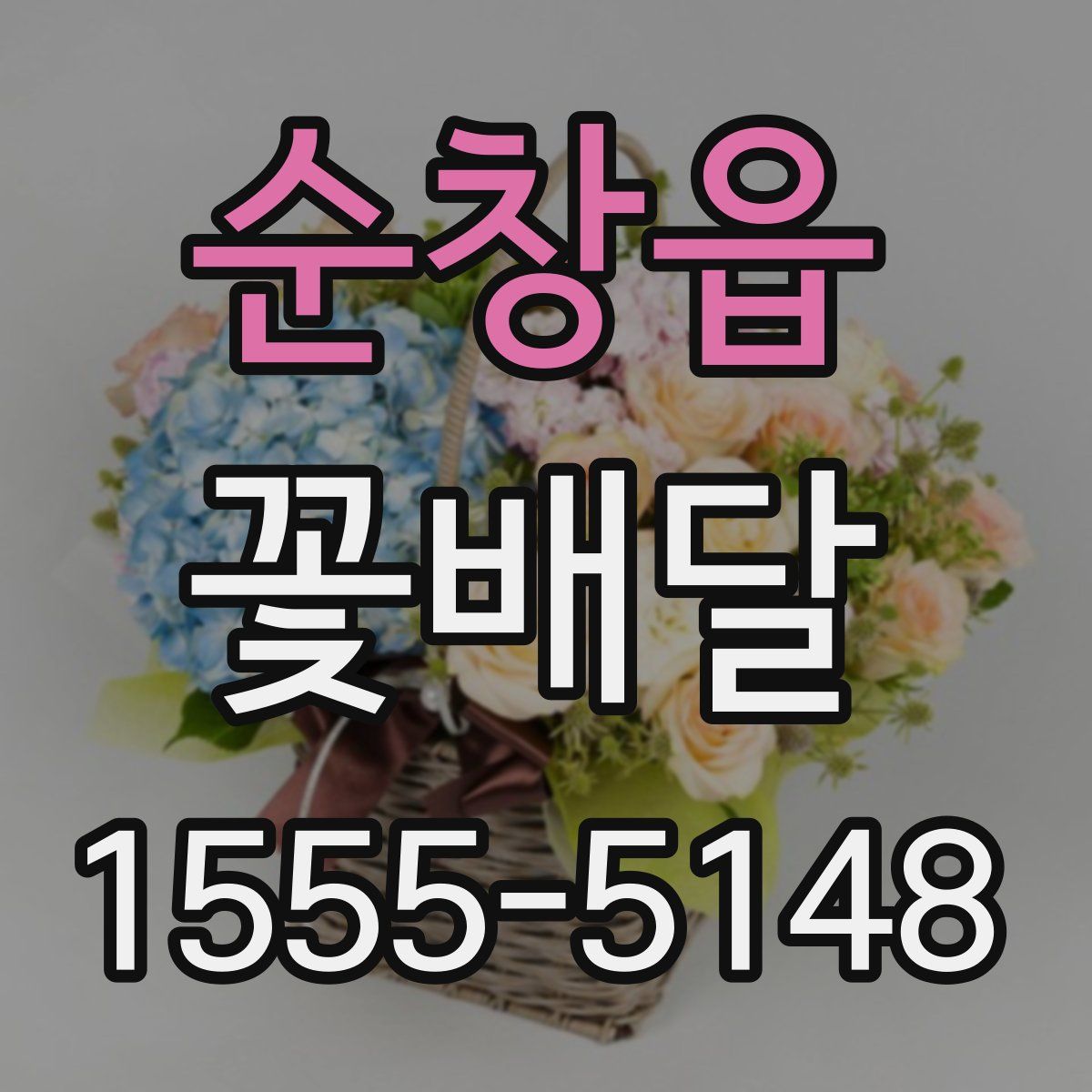 순창읍 꽃배달