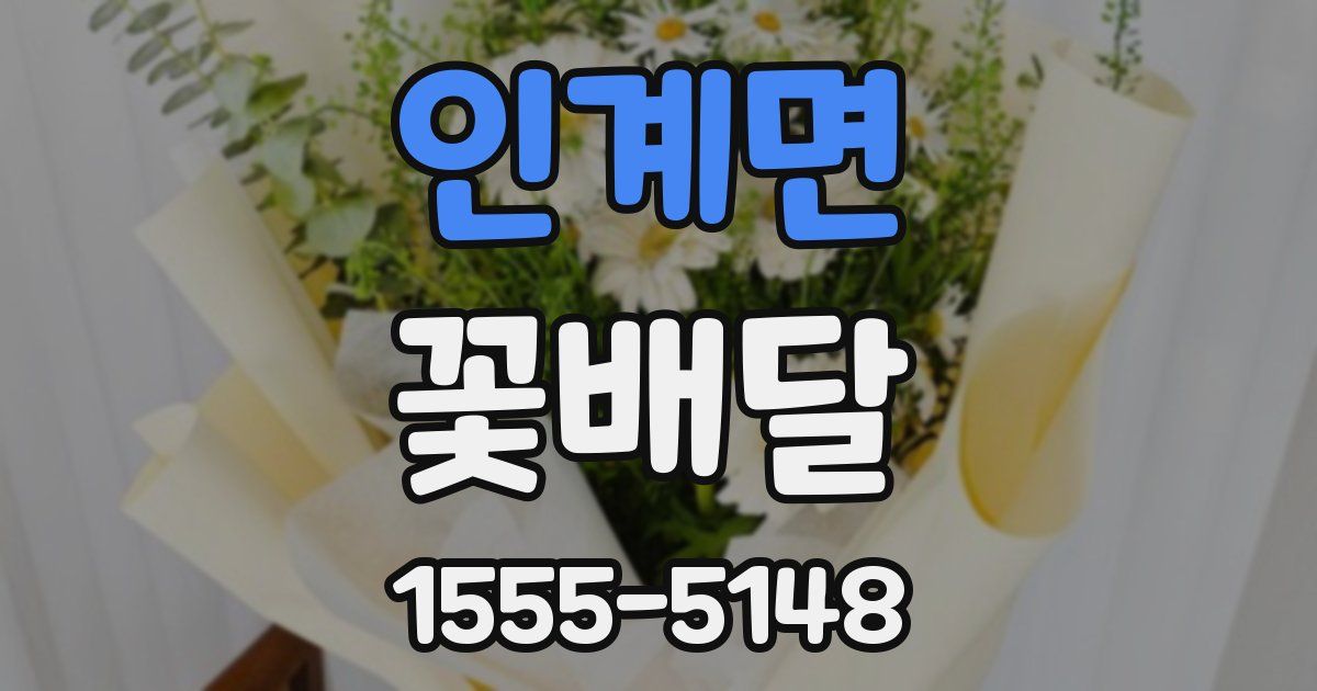 인계면 꽃배달