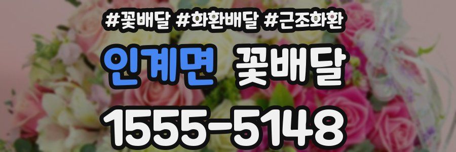 인계면 꽃배달
