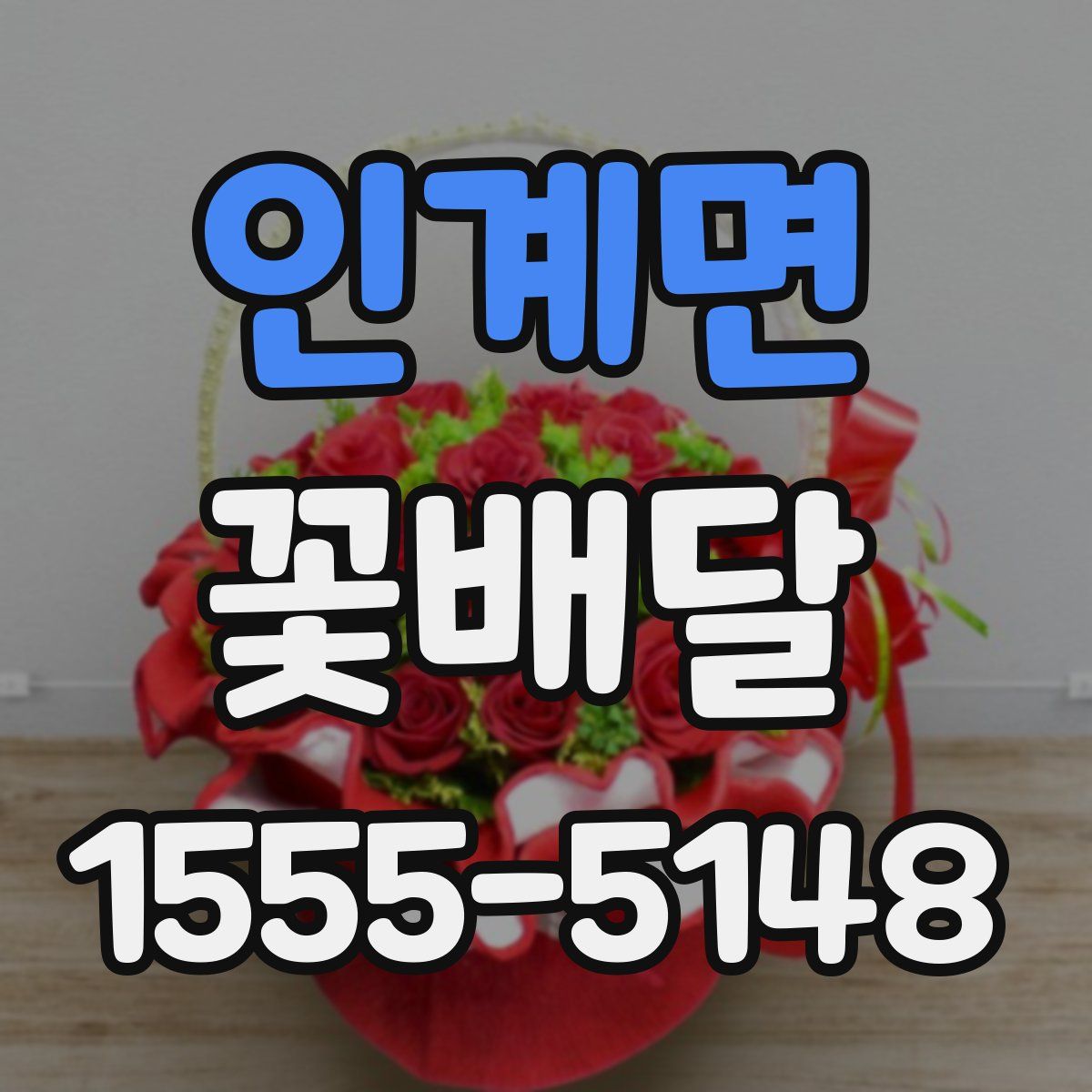 인계면 꽃배달