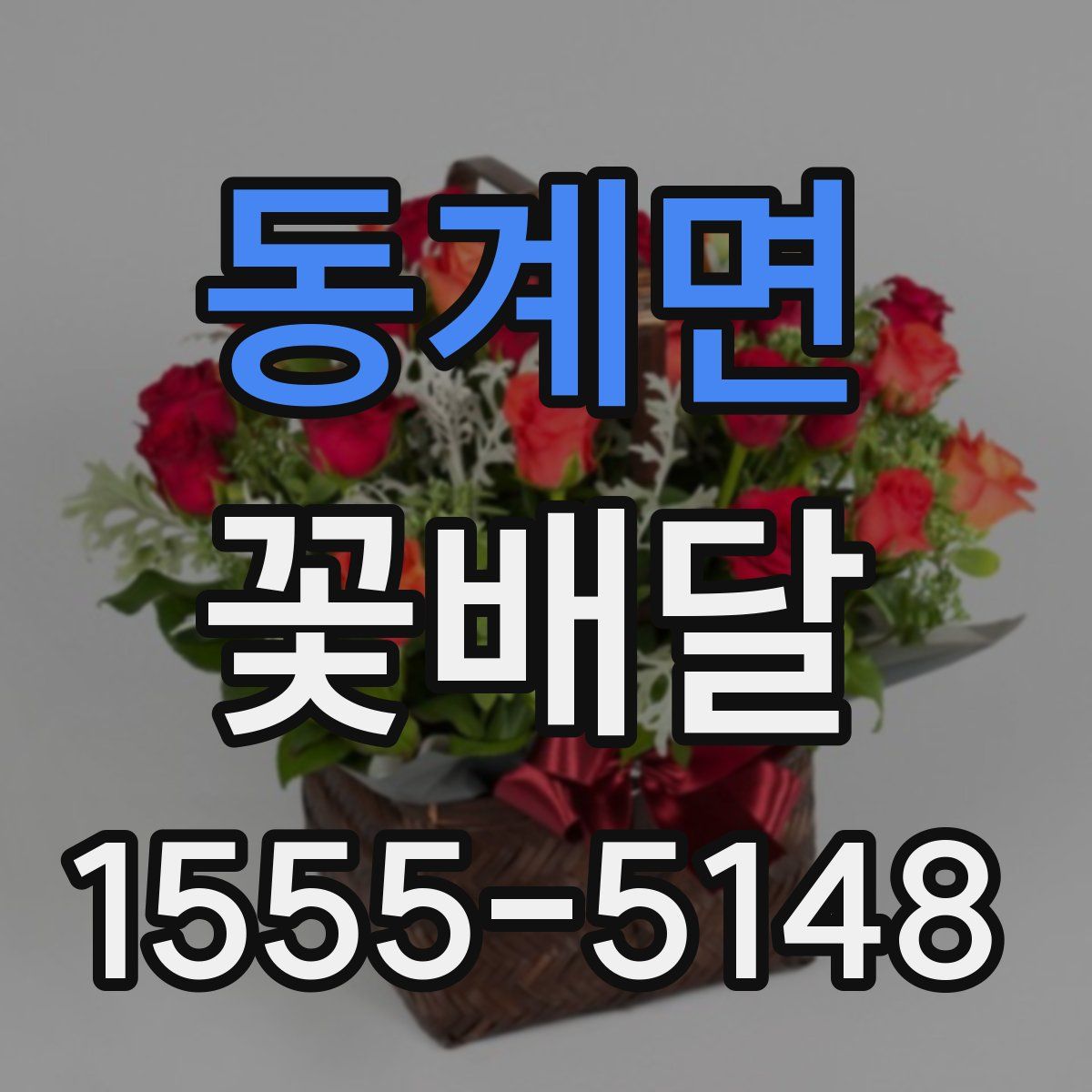 동계면 꽃배달