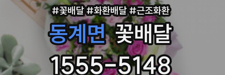 동계면 꽃배달