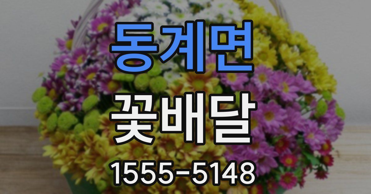 동계면 꽃배달