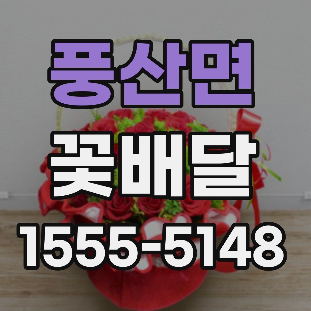 풍산면 꽃배달 급하게 준비할 때 먼저 확인할 기준