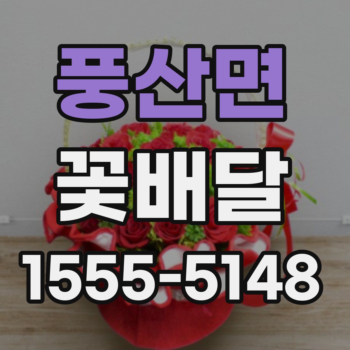 풍산면 꽃배달
