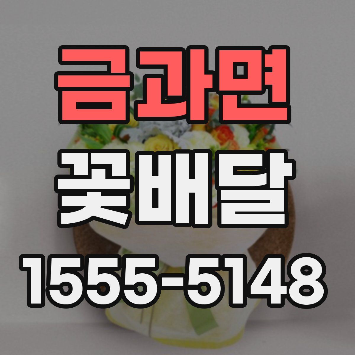 금과면 꽃배달