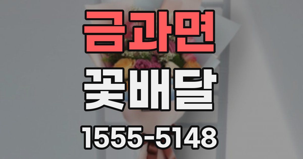 금과면 꽃배달