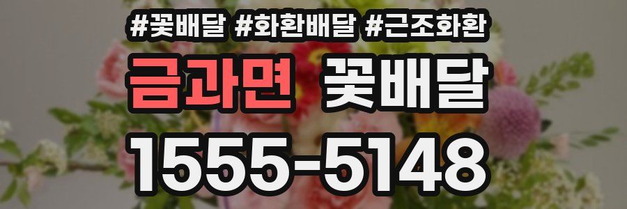 금과면 꽃배달
