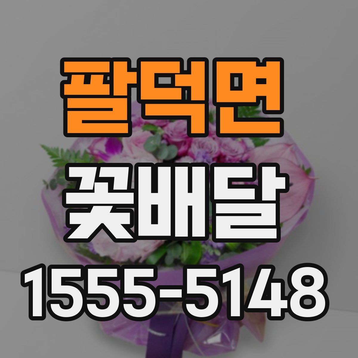 팔덕면 꽃배달