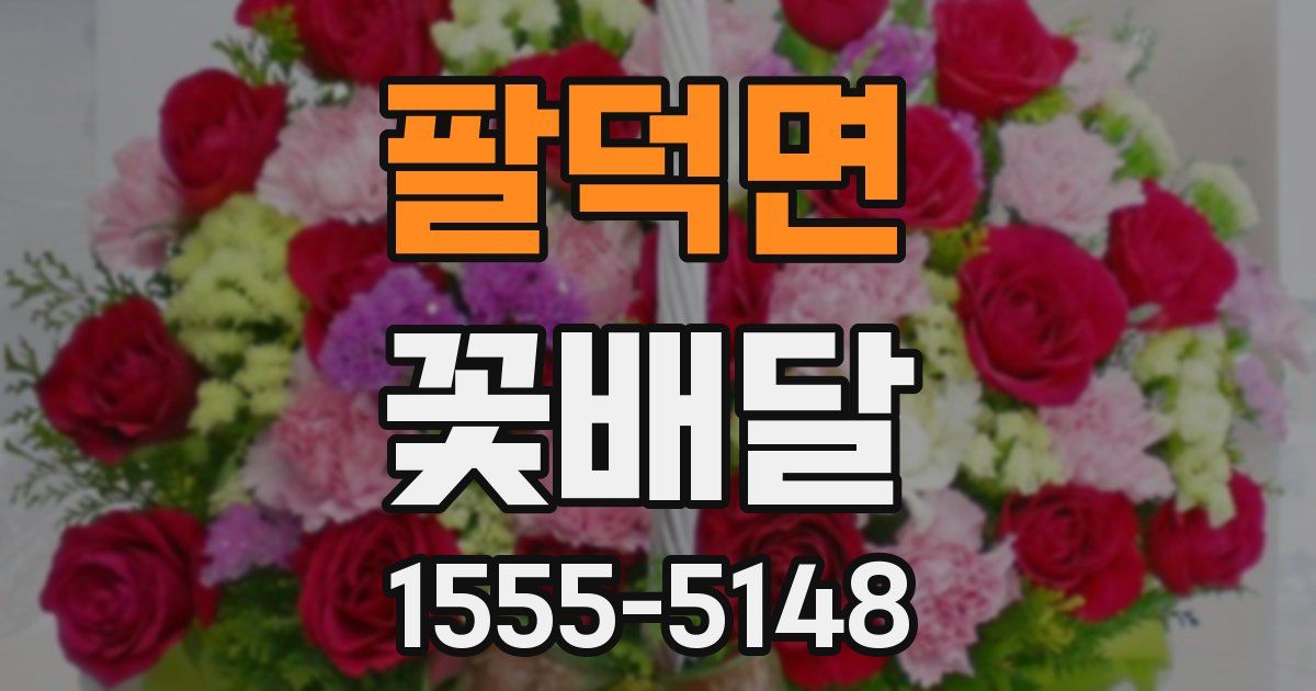 팔덕면 꽃배달